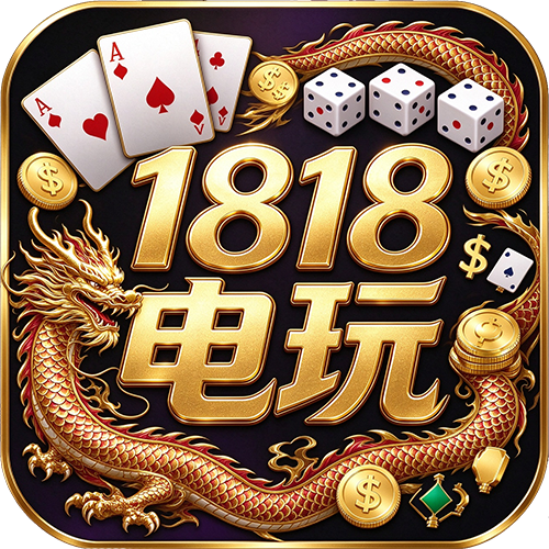 1818电玩LOGO